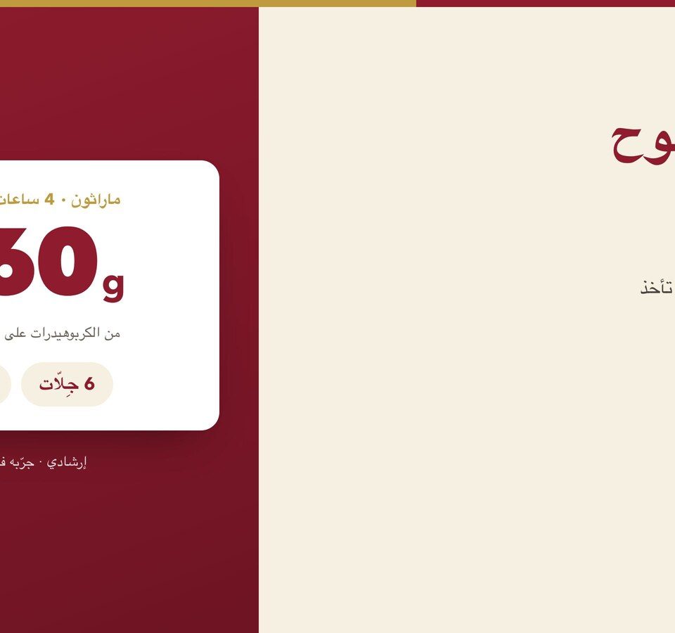 غلاف المقال: حاسبة NOVAFIT وهي تحسب ماراثونًا مدته 4 ساعات بمعدل 90 غ/ساعة ليكون 360 غ من الكربوهيدرات، موزّعة على 6 جِلّات و3 ألواح